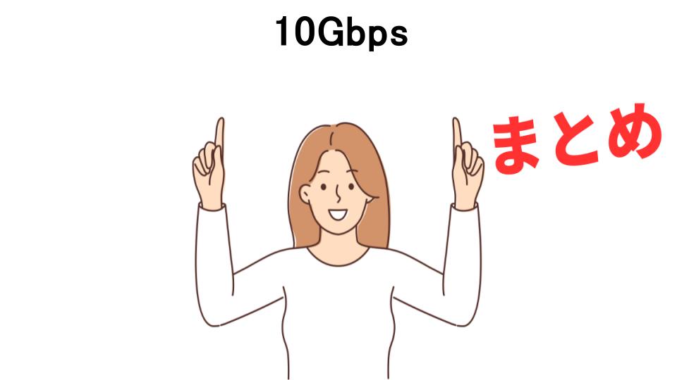 10Gbpsが意味ない理由・口コミ・メリット